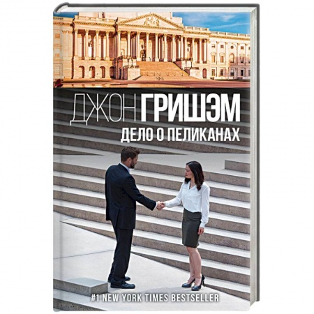 Зарубежный детектив, книга Дело о пеликанах купить по низкой цене
