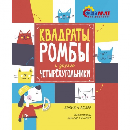 Обучение счету. Математика, книга Квадраты, ромбы и другие четырехугольники купить по низкой цене