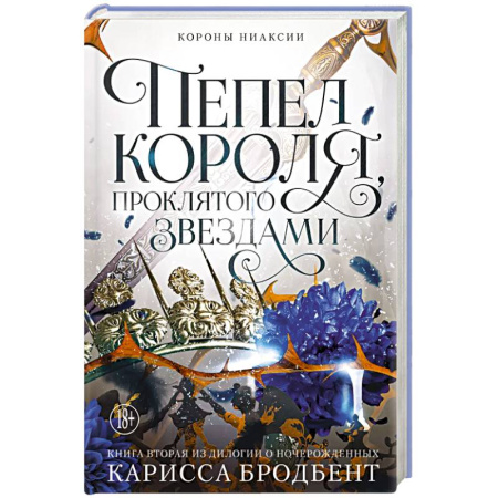 Зарубежное фэнтези, книга Короны Ниаксии. Пепел короля, проклятого звездами. Книга вторая из дилогии о ночерожденных купить по низкой цене