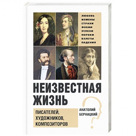Мемуары, биографии деятелей культуры, искусства, книга Неизвестная жизнь писателей, художников, композиторов купить по низкой цене