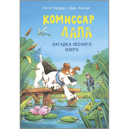 Приключения. Детективы, книга Комиссар Лапа. Загадка лесного озера купить по низкой цене