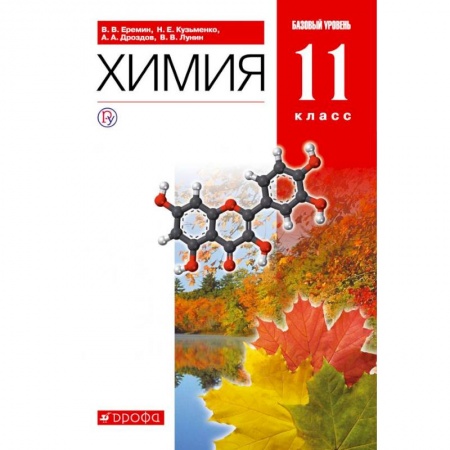 Химия, книга Химия. 11 класс. Базовый уровень. Учебник. Вертикаль купить по низкой цене