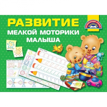 Письмо, мелкая моторика, книга Развитие мелкой моторики малышей купить по низкой цене