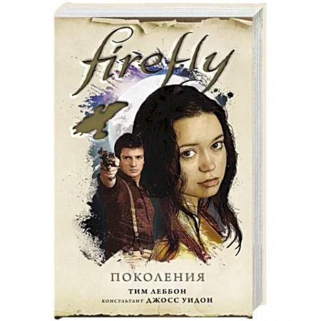 Зарубежная фантастика, книга Firefly. Поколения купить по низкой цене