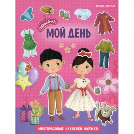 Активные игры дома и на улице, книга Мой день купить по низкой цене