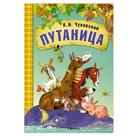 Сказки отечественных писателей, книга Путаница купить по низкой цене