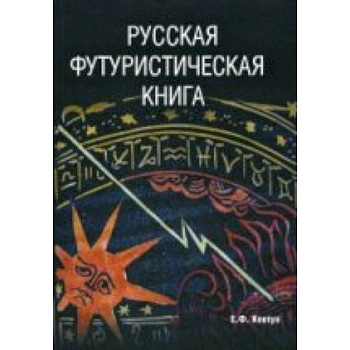 Русская футуристическая книга