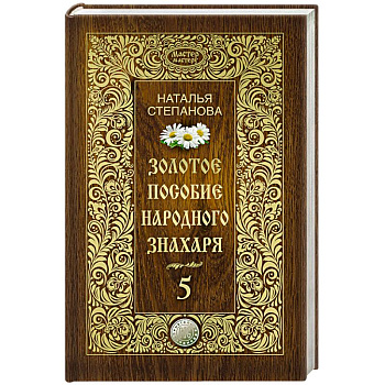 Золотое пособие народного знахаря. Книга 5