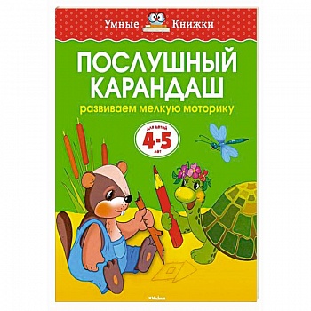 Послушный карандаш.Развиваем мелкую моторику рук (4-5 лет) Послушный карандаш.Развиваем мелкую моторику рук (4-5 лет)