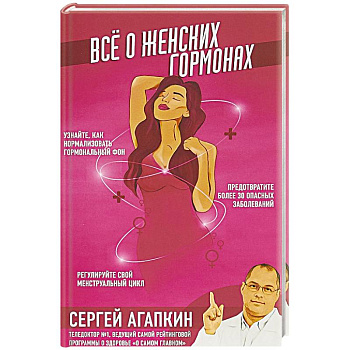 Всё о женских гормонах Всё о женских гормонах