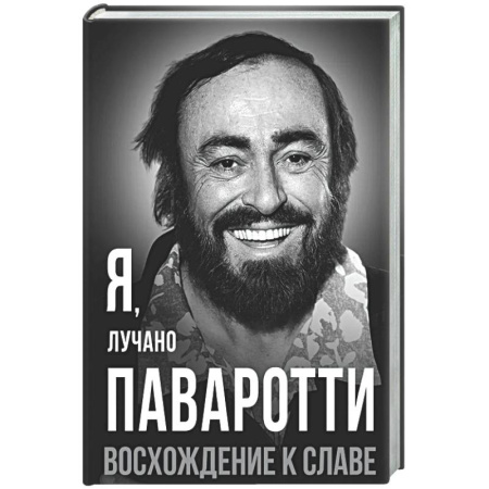Мемуары, биографии деятелей культуры, искусства, книга Я, Лучано Паваротти, или Восхождение к славе купить по низкой цене