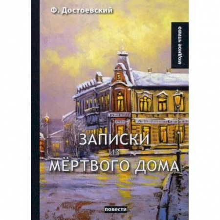 Русская классика, книга Записки из мертвого дома купить по низкой цене