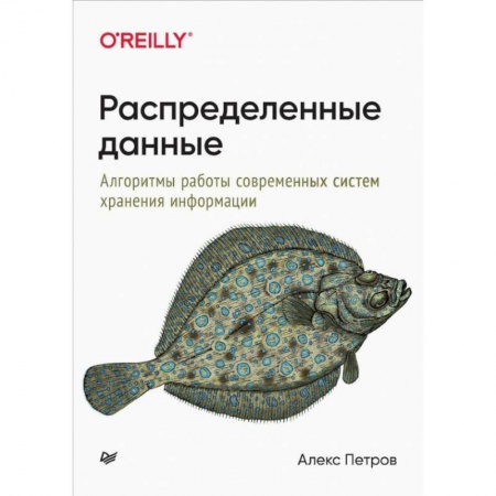 Компьютерная литература, книга Распределенные данные. Алгоритмы работы современных систем хранения информации купить по низкой цене