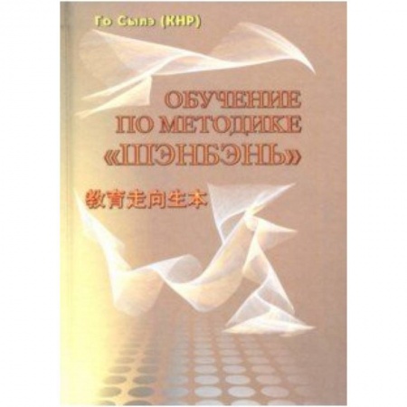 Педагогика, книга Обучение по методике 'Шэнбэнь' купить по низкой цене