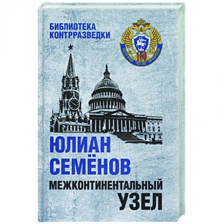 Отечественный мужской детектив, книга Межконтинентальный узел купить по низкой цене