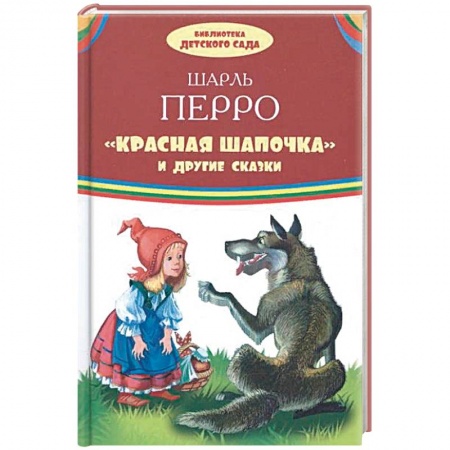 Сказки зарубежных писателей, книга Красная шапочка и другие сказки купить по низкой цене