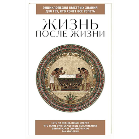 Эзотерика. Оккультизм, книга Жизнь после жизни. Для тех, кто хочет все успеть купить по низкой цене