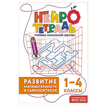 Дополнительные учебные пособия, книга Развитие наблюдательности и самоконтроля. 1–4 классы. Нейротетрадь ученика начальной школы купить по низкой цене