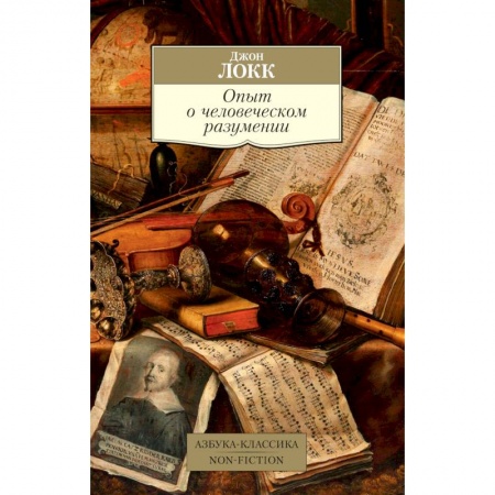 Избранные философские труды и речи, книга Опыт о человеческом разумении купить по низкой цене