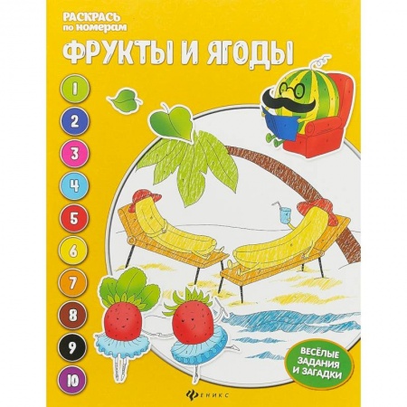 Развивающие раскраски, книга Фрукты и ягоды: книжка-раскраска купить по низкой цене