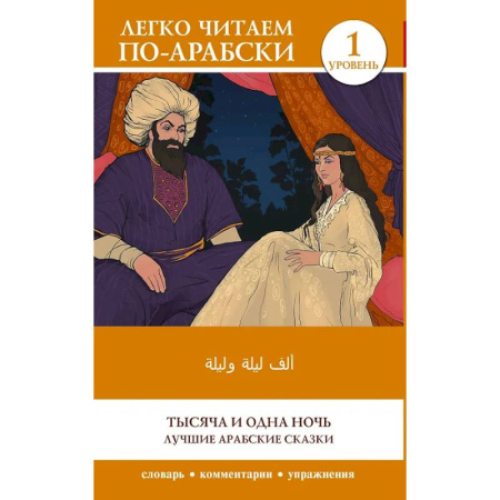 Чтение на английском языке, книга Тысяча и одна ночь. Лучшие арабские сказки. Уровень 1 = Alf Laylah wa-Laylah купить по низкой цене
