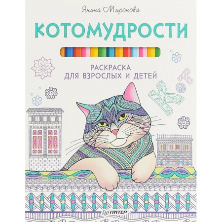 Рисование, живопись, книга Котомудрости. Раскраска для взрослых и детей купить по низкой цене