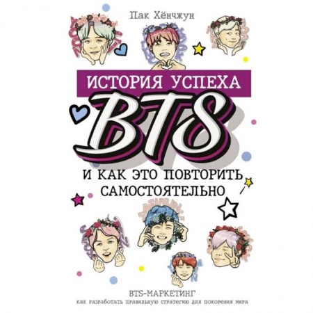 Музыка, книга BTS: история успеха самой популярной группы и как это повторить самостоятельно купить по низкой цене