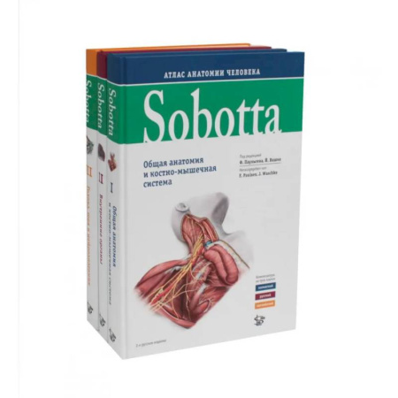 Анатомия и физиология человека, книга Sobotta. Атлас анатомии человека. В 3 т (комплект из 3-х книг) купить по низкой цене