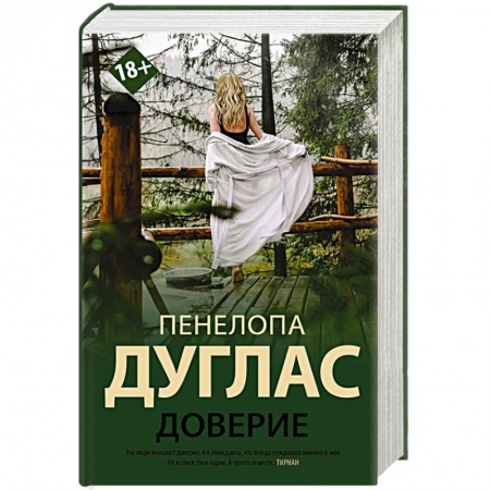 Зарубежный любовный роман, книга Доверие купить по низкой цене