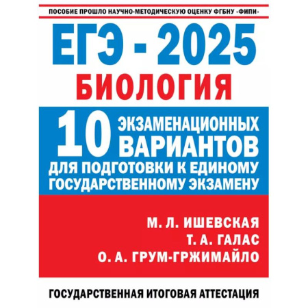Биология, книга ЕГЭ-2025. Биология. 10 экзаменационных вариантов для подготовки к единому государственному экзамену купить по низкой цене