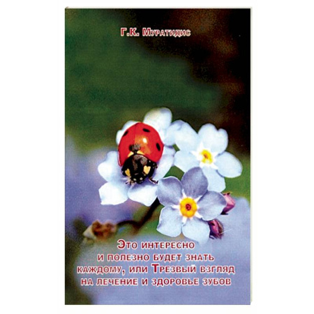 Популярная и нетрадиционная медицина, книга Это интересно и полезно будет каждому, или Трезвый взгляд на лечение и здоровье зубов купить по низкой цене