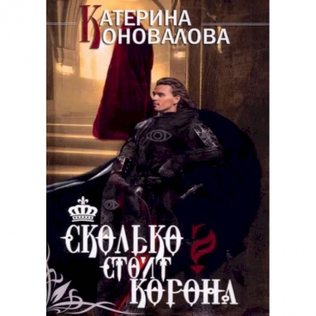 Русское фэнтези, книга Сколько стоит корона купить по низкой цене