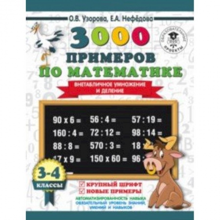 Математика. Алгебра. Геометрия, книга Математика. 3-4 класс. Внетабличное умножение и деление купить по низкой цене