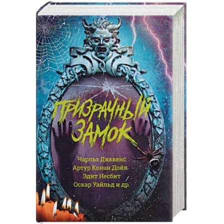 Классическая зарубежная фантастика, книга Призрачный замок купить по низкой цене