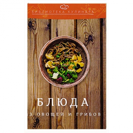 Блюда на каждый день, книга Блюда из овощей и грибов купить по низкой цене