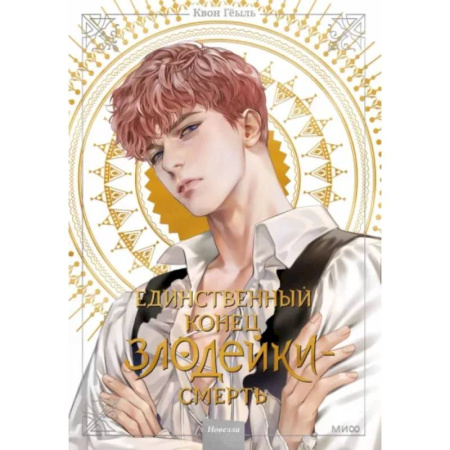 Комиксы. Манга, книга Единственный конец злодейки - смерть. Том 2. Новелла купить по низкой цене