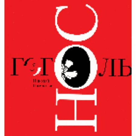 Книги, книга Нос купить по низкой цене
