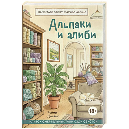 Триллеры, книга Альпаки и алиби. Клубок смертельных тайн Сэди Сэкстон купить по низкой цене