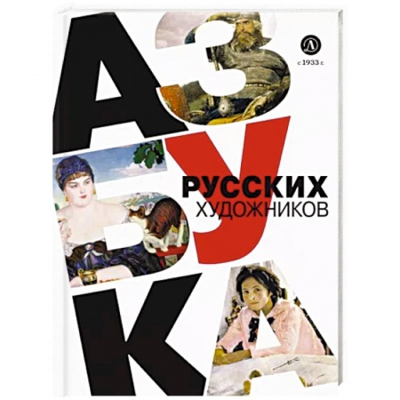 Культура и искусство, книга Азбука русских художников купить по низкой цене