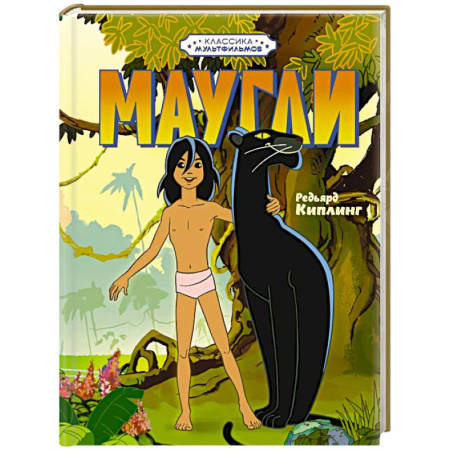 Сказки зарубежных писателей, книга Маугли купить по низкой цене
