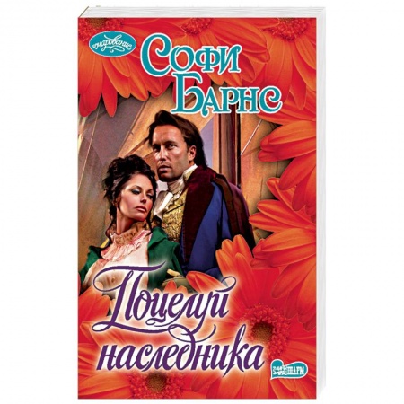 Зарубежный любовный роман, книга Поцелуй наследника купить по низкой цене