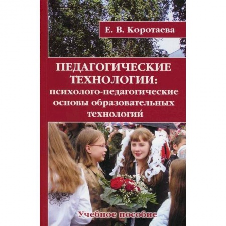 Общие работы по педагогике, книга Педагогические технологии купить по низкой цене