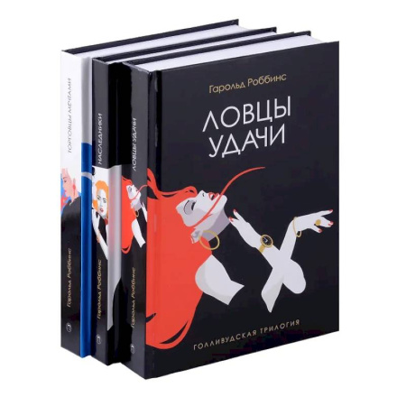 Зарубежная современная проза, книга Голливудская трилогия (комплект из 3-х книг) купить по низкой цене