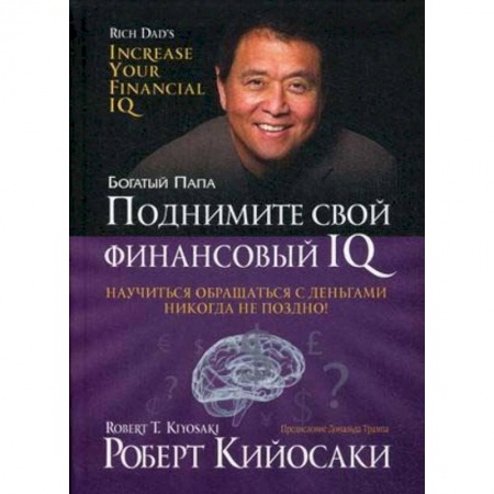 Финансы. Банковское дело. Инвестиции, книга Поднимите свой финансовый IQ купить по низкой цене