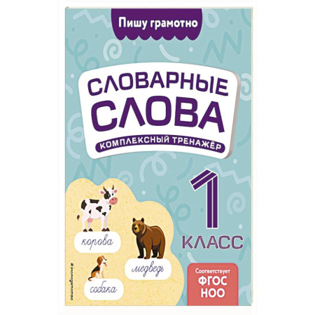 Образовательные системы. 1-4 классы, книга Словарные слова. Комплексный тренажёр. 1 класс купить по низкой цене