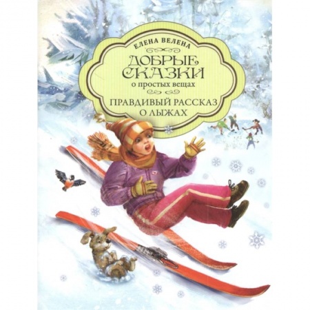 Сказки, книга Правдивый рассказ о Лыжах купить по низкой цене