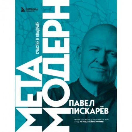 Практическая психология, книга Метамодерн. Счастье в квадрате купить по низкой цене