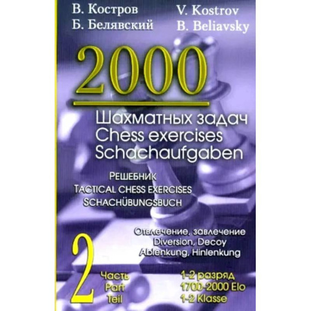 Шахматы. Шашки, книга 2000 шахматных задач. 1-2 разряд. Ч. 2: Отвлечение. Завлечение купить по низкой цене