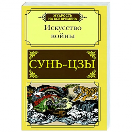 Психология, книга Искусство войны купить по низкой цене