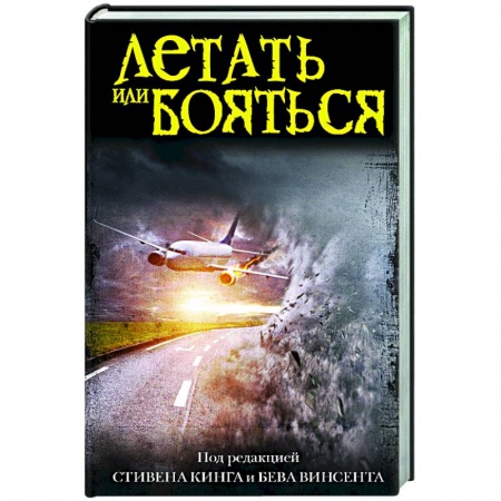Зарубежное фэнтези, книга Летать или бояться купить по низкой цене